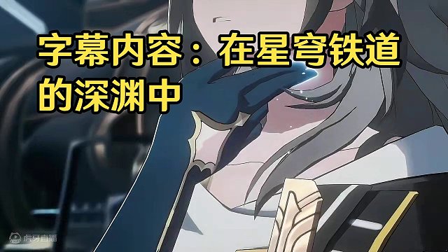 开拓者奇遇记 #崩坏星穹铁道 #狂热奔向深渊 #星穹铁道一周年快乐