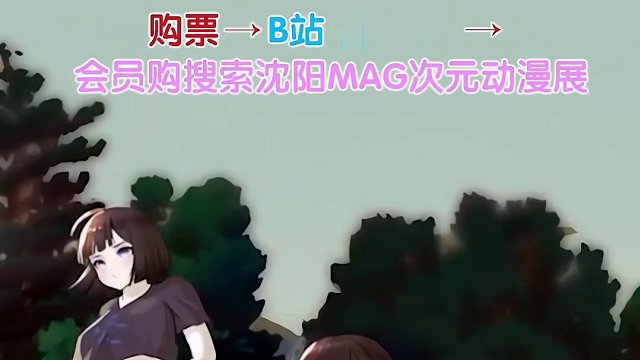 期待漫展的偶遇 #沈阳MAG次元动漫展