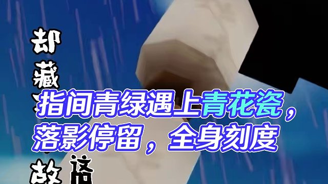 当指间青绿遇上青花瓷 #迷你世界指间青绿