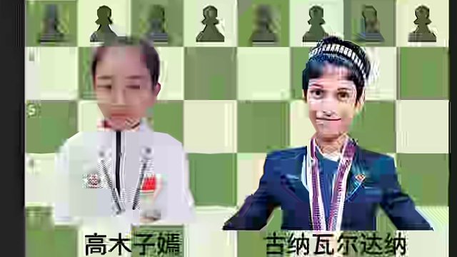 空城计：高木子嫣-古纳瓦尔达纳 #国际象棋 #国际象棋苏苏