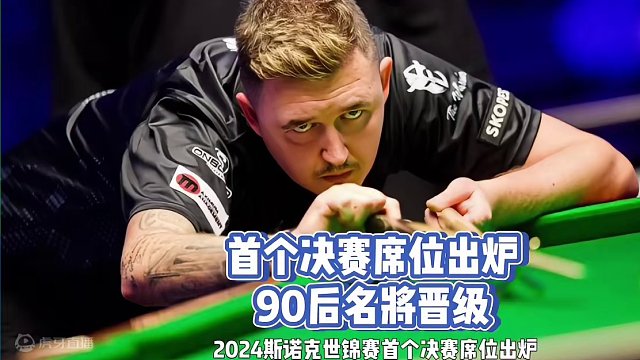首个决赛席位出炉，90后名将晋级决赛#台球比赛 #斯诺克 #台球 