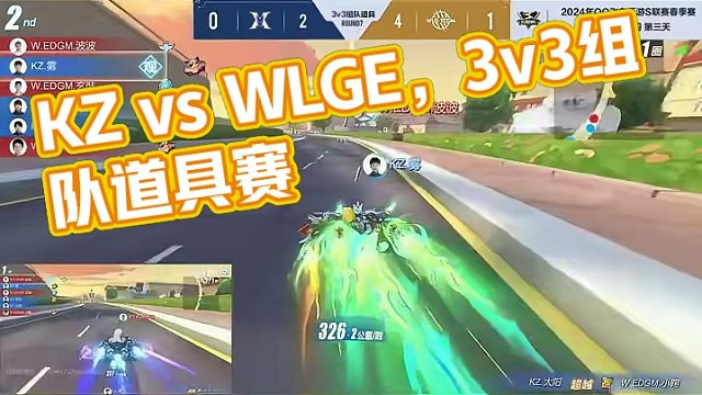 【2024S联赛春季赛常规赛】第四周第三个比赛日第一场第二轮3v3组队道具赛
KZ vs WLG.E