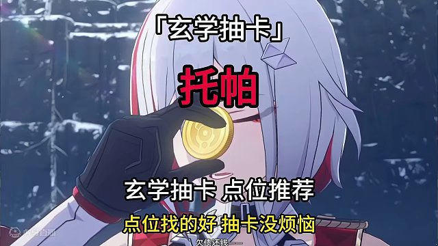 「玄学抽卡」托帕 崩坏星穹铁道 点位找的好 抽卡没烦恼 吉时：酉时#崩坏星穹铁道 #狂热奔向深渊 #