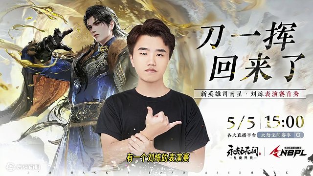 刀哥回归首秀！刘炼表演赛+Spider夺冠采访#永劫无间淬炼赛季 #劫间四月春 #永劫无间新英雄刘炼