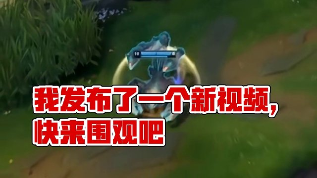 我发布了一个新视频，快来围观吧！