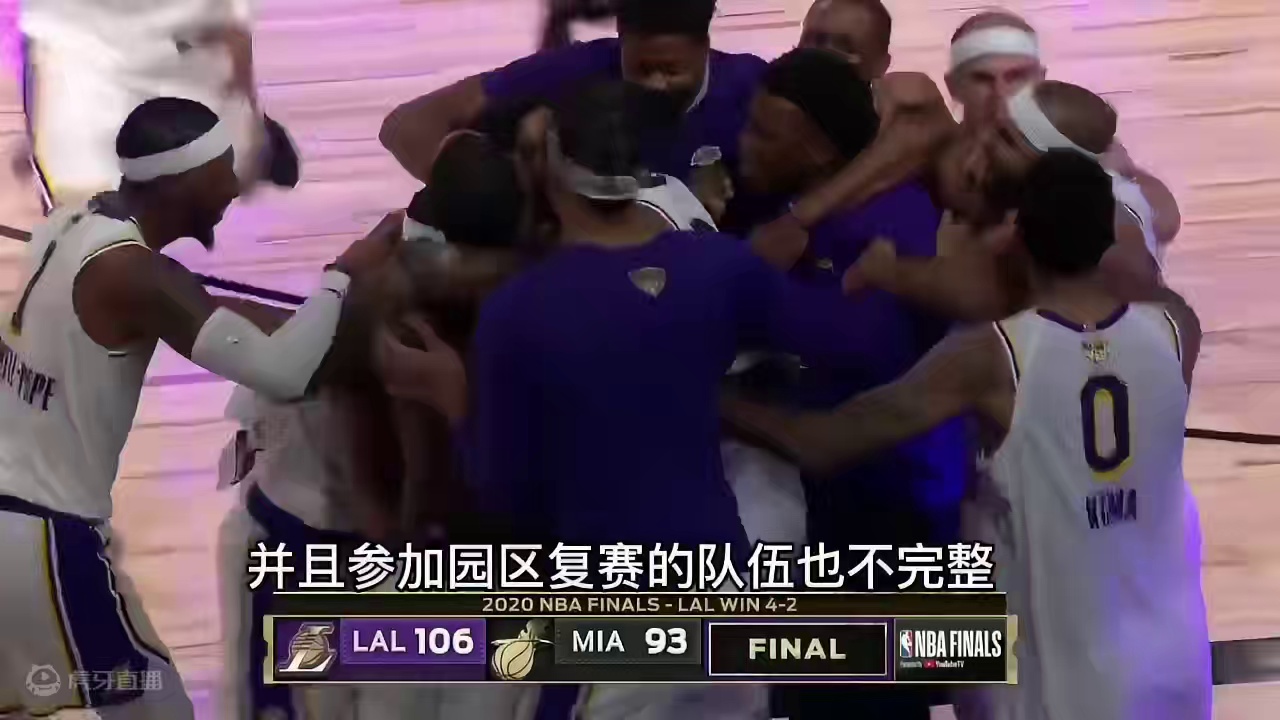 20年湖人冠军含金量低的话，为什么其他球队拿不到呢？