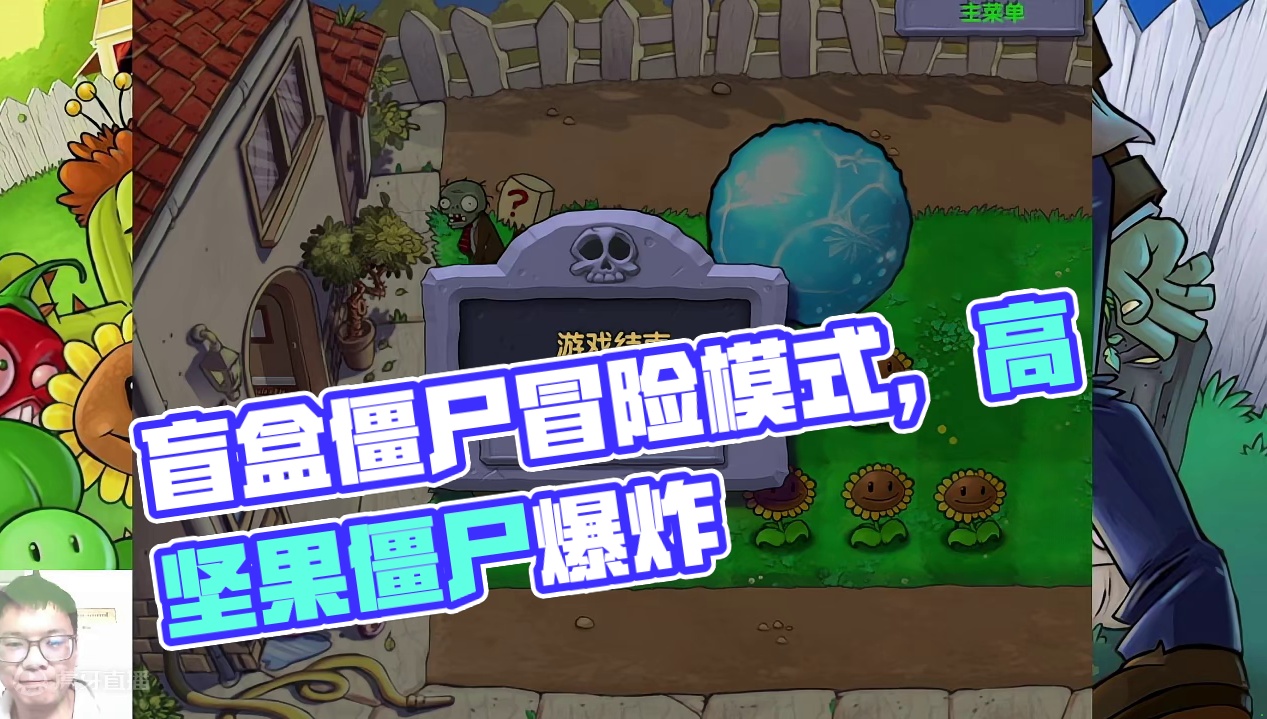 盲盒僵尸随机版冒险模式005！