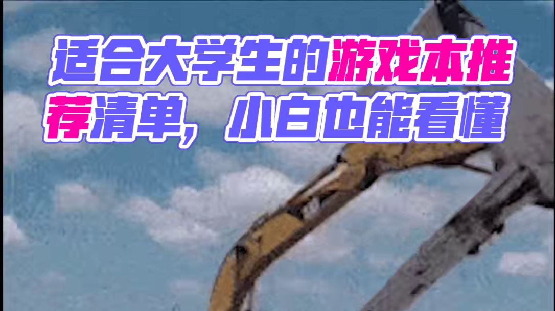 【 小白版！】【绝不恰饭】适合大学生的游戏本笔记本电脑推荐清单，小白都能看懂！1