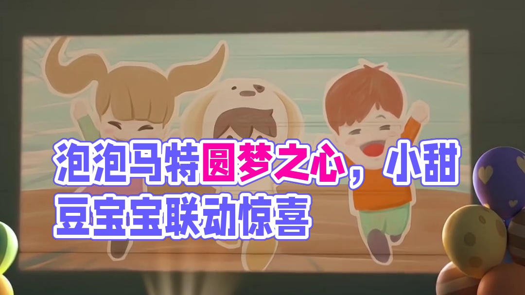 元梦之星与泡泡玛特联动ip确定，是小甜豆宝宝！