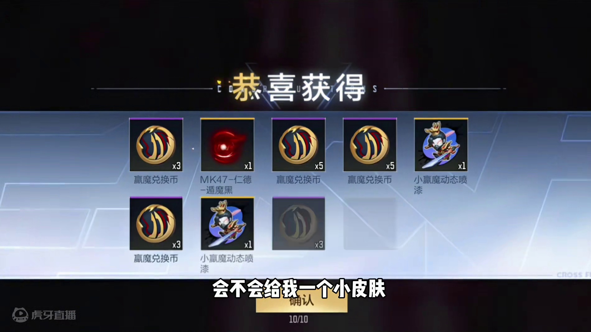 CF手游：变形金刚夺宝十连抽白嫖10个骰子！ #cfm荣光月 #cf手游迷城序章 #cf手游霓裳战舞