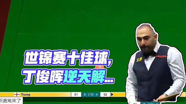 2024世锦赛首轮十佳球，各位大师狂秀骚操作，丁俊晖5库逆天解球惊为天人 #丁俊晖 #斯诺克 #台球