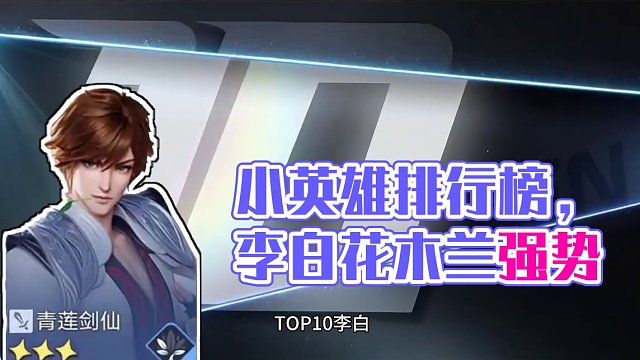 他排第一大家赞成吗？#星之破晓 #星之破晓攻略 #星之破晓英雄排行榜