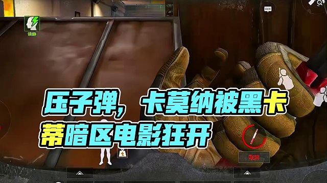 压子弹真的很痛苦啊啊啊啊！！！ #卡莫纳的故事      #黑卡蒂请别影响我开金  #暗区突围给电影