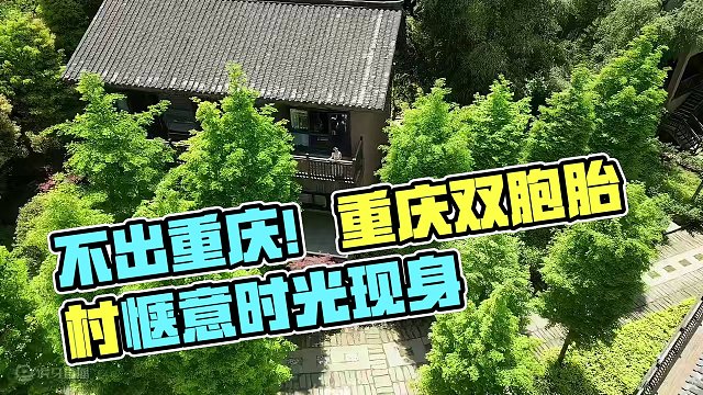 不出重庆，就能拥有惬意时光！在江津四面山 双胞胎村度假 #重庆双胞胎村#抖来四面山#双生喜麓民宿#插
