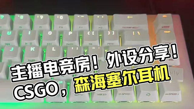 主播电竞房！外设分享！ #cs2 #roll #游戏外设 #csgo 给你们一些建议，这期没有广告！