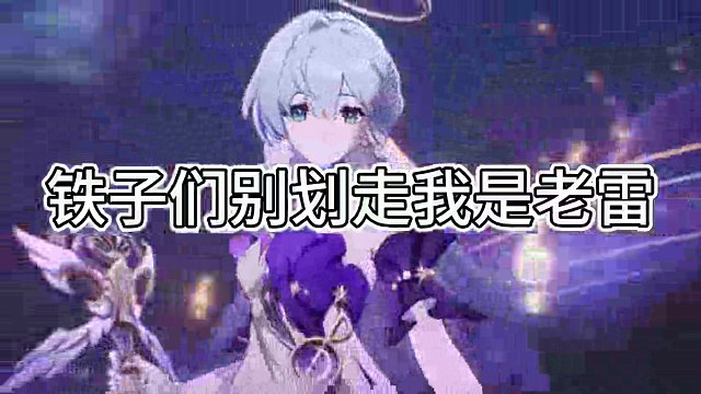 小探讨：究竟有什么是值得复刻补的#崩坏星穹铁道 #我的游戏日常 #二次元 #崩坏 #崩坏星穹铁道攻略