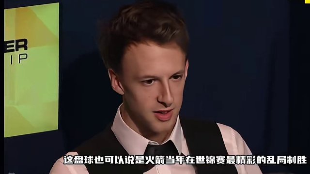 火箭的乱局处理能力简直太强，对他来说就没有难度球，抽丝剥茧的操作看的太过瘾#斯诺克 #奥沙利文 #特