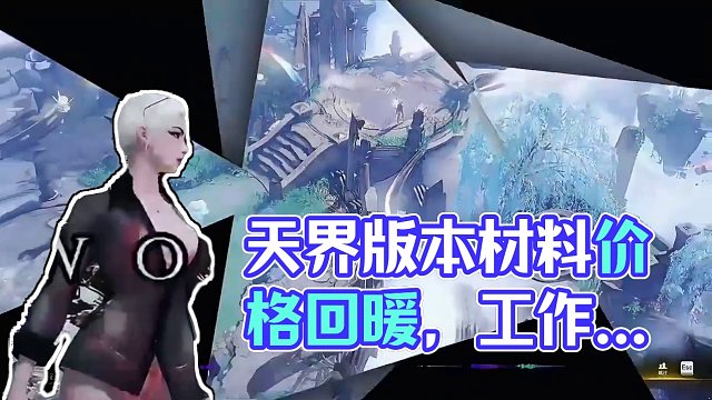 生活材料持续上涨，工作室大量出货，天界版本金价将会回暖 #命运方舟  #命运方舟金价 #铂金领域 #