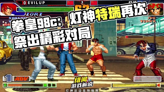 拳皇98c：没有克里斯的对局就是精彩，灯神再次祭出国服特瑞！