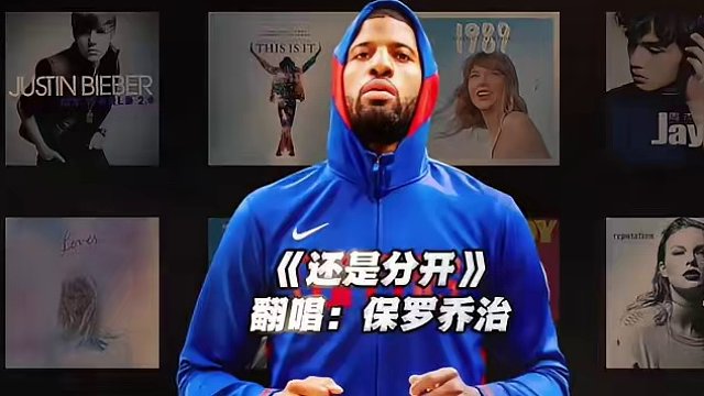 【保罗乔治】《还是分开》#保罗乔治 #翻唱 #还是分开 #nba