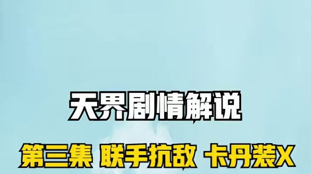 天界大陆剧情解说 第四集 联手对敌 卡丹装X #命运方舟 #命运方舟新职业狂剑士 #寻找命运方舟最有
