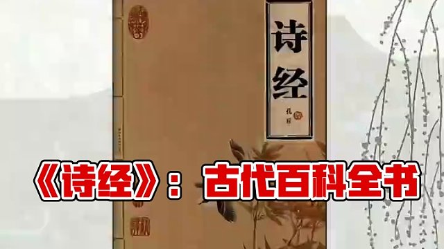 为什么说《诗经》是古代的百科全书？