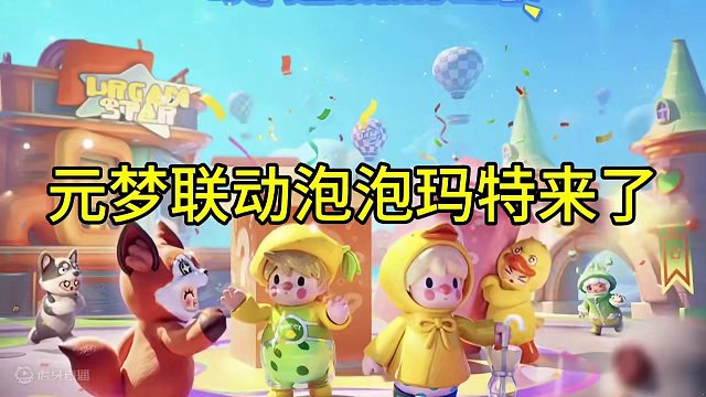 元梦联动泡泡玛特即将上线！#元梦之星 #元梦潮音畅想赛季 #元梦之星时光漫游 #元梦建造家