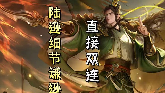 陆逊细节闪电谦虚藏牌，随后三牌起爆，召唤天雷，直接双连！#三国杀移动版