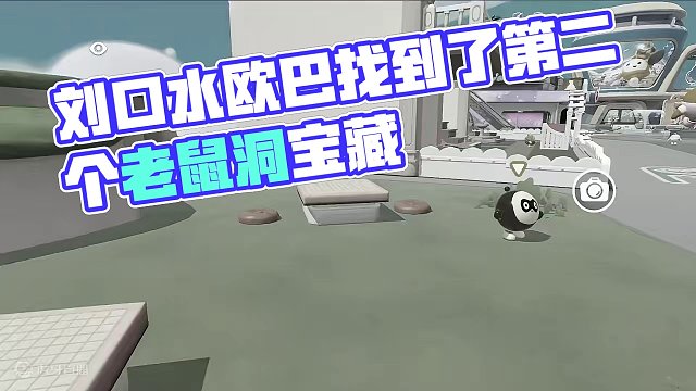 蛋仔派对：不止一个！老鼠洞有两个？里面有宝藏 #蛋仔派对 #刘口水欧巴 #刘口水解说 #蛋仔派对冷知