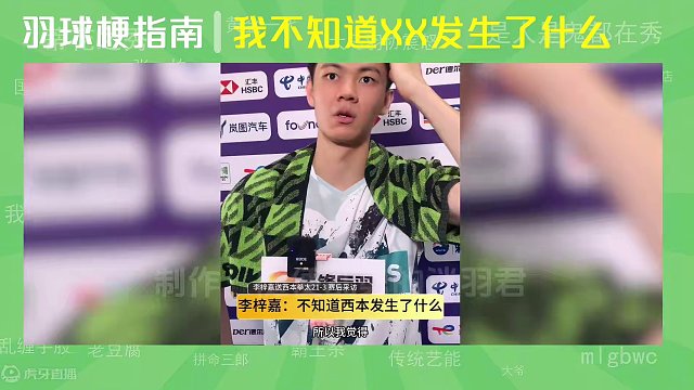 “我不知道发生了什么”是什么梗？ #羽球梗指南 #李梓嘉 #石宇奇 #汤尤杯