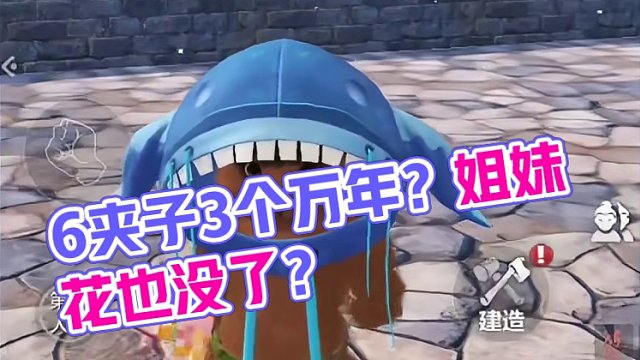 6夹子3个万年？还掉了一对姐妹花？这东西真看命啊...... #妄想山海 #妄想山海春日共创 #搞笑