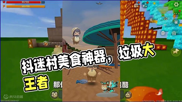 #抖出你的迷你世界 #申请加入美食村 #游戏日常 #迷你世界 #迷你世界新版本打卡