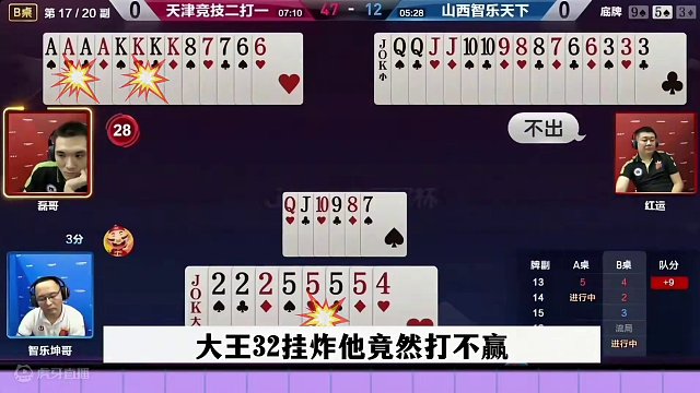 三张2请不出小王，三炸残局极限反转，解说都看蒙了 #当代牌友的精神状态 #这操作都看傻了 #斗地主 