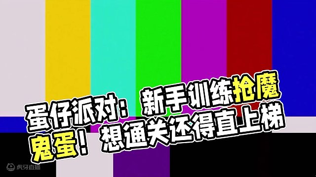 蛋仔派对：新手玩家训练考核！把魔鬼蛋送到终点就能通关？ #蛋仔派对 #蛋搭子的贴贴日常 #游戏搞笑 