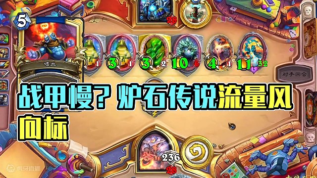 战甲慢？真的慢吗？#游戏流量风向标 #炉石传说 #游戏风向标