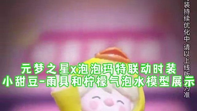 元梦之星x泡泡玛特联动时装小甜豆-雨具和柠檬气泡水模型展示#泡泡玛特小甜豆 #元梦之星 #元梦之星时