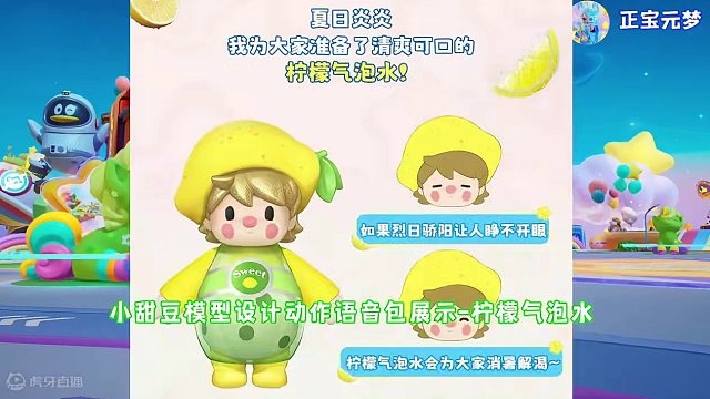#元梦之星 #元梦之星时光漫游 小甜豆模型设计动作语音包展示-柠檬气泡水、小黄鸭雨衣#元梦之星XPO