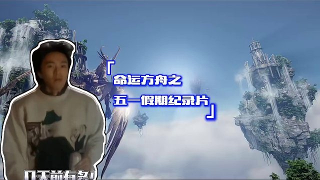 命运方舟之五一假期纪录片
#命运方舟 #命运方舟国服 #寻找命运方舟最有才的你 #五一假期最后一天