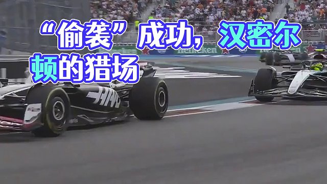 又一个“偷袭”成功的案例！ #f1 #迈阿密 #缠斗 #汉密尔顿 #马格努森