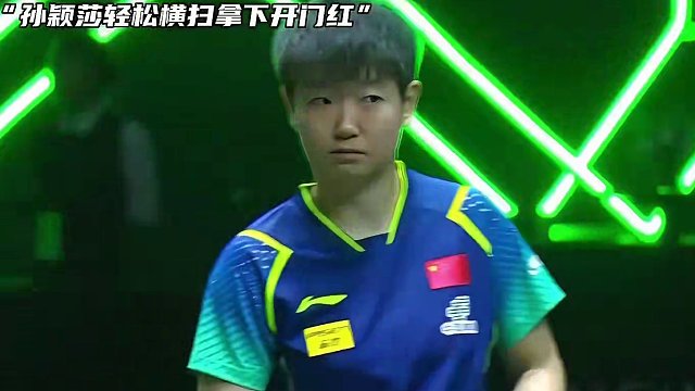 “孙颖莎轻松横扫拿下开门红，她也就此开启争冠征程”#孙颖莎 #乒乓球沙特大满贯 #国乒