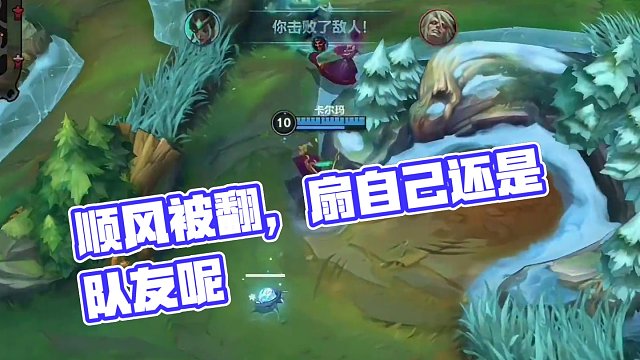 顺风被翻！扇自己还是扇队友呢？ #lol手游福光掠影 #辅助教学