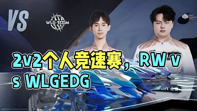 【2024S联赛春季赛常规赛】第二阶段卡位赛第二场第一轮2v2个人竞速赛
RW vs WLG.EDG
