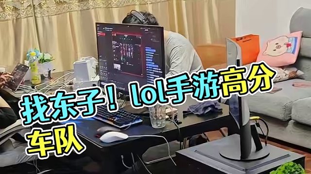 想上分！找东子！#lol手游福光掠影