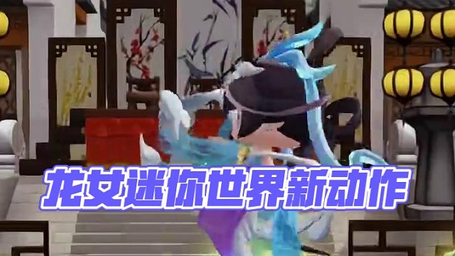 龙女皮肤我直接爱了#迷你世界张元英转圈#迷你世界新动作