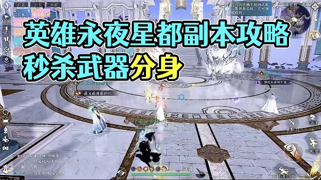 英雄永夜星都幻域副本详细攻略 #逆水寒手游 #逆水寒全民制作人 #英雄永夜星都 #逆水寒手游副本攻略