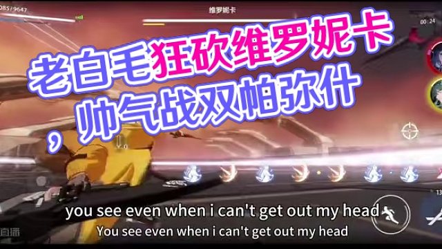 老白毛狂砍五阶维罗妮卡 来点帅的#战双帕弥什 #游戏日常分享 #动作游戏 #崩坏星穹铁道