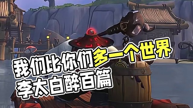 我们都是潘达... #魔兽萌新站 #魔兽世界 #我们比你们多一个世界