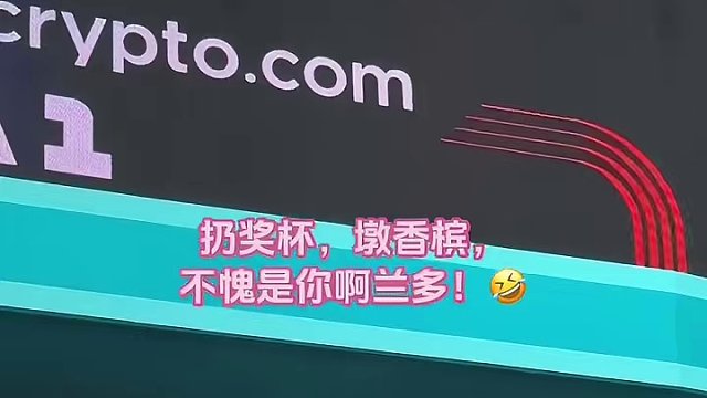 诺里斯扔奖杯庆祝，又见墩香槟神技能～#诺里斯夺冠 #2024f1迈阿密大奖赛 #f1迈阿密大奖赛 #