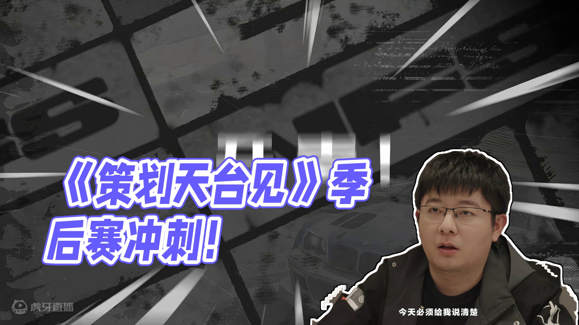 策划直播啦!《策划天台见》冲刺专场~