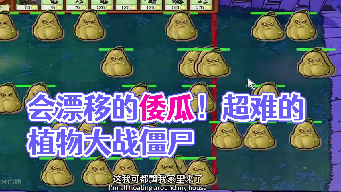 会漂移的倭瓜！ #单机游戏 #植物大战僵尸